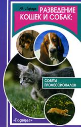 Книга Разведение кошек и собак. Советы профессионалов