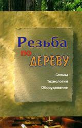 Книга Резьба по дереву
