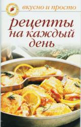 Книга Рецепты на каждый день