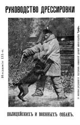 Книга Руководство дрессировки полицейских и военных собак