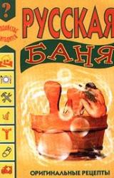 Книга Русская баня