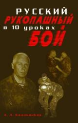 Книга Русский рукопашный бой в 10 уроках