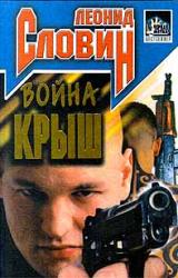 Книга Война крыш