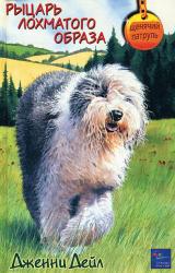 Книга Рыцарь лохматого образа