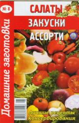 Книга Салаты, закуски, ассорти - 8