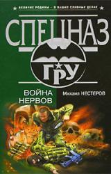 Книга Война нервов