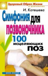 Книга Симфония для позвоночника. 100 исцеляющих поз