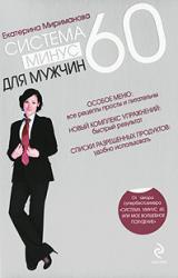Книга Система минус 60 для мужчин