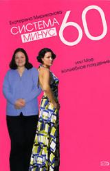 Книга Система минус 60, или Мое волшебное похудение