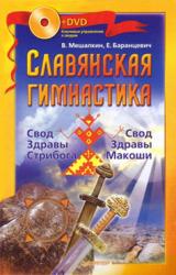 Книга Славянская гимнастика. Свод Здравы Стрибога. Свод Здравы Макоши