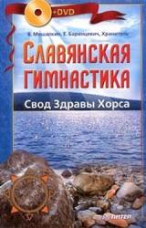 Книга Славянская гимнастика. Свод Здравы Хорса