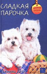 Книга Сладкая парочка