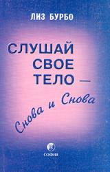 Книга Слушай свое тело – снова и снова