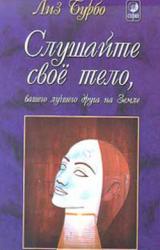 Книга Слушайте свое тело, вашего лучшего друга на Земле