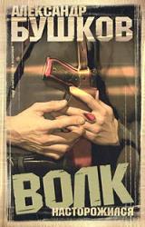 Книга Волк насторожился