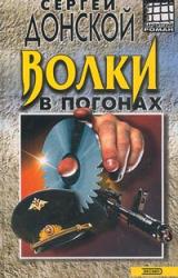 Книга Волки в погонах