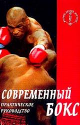 Книга Современный бокс