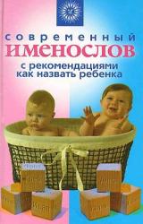 Книга Современный именослов с рекомендациями как назвать ребенка