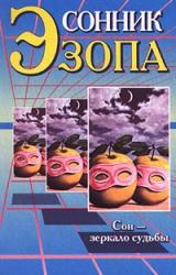 Книга Сонник Эзопа