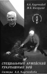 Книга Специальный армейский рукопашный бой. Часть 3 Главы 13, 14.