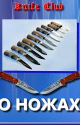 Книга Статьи. Новичкам о ножах