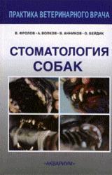 Книга Стоматология собак