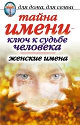 Книга Тайна имени  - ключ к судьбе человека. Женские имена