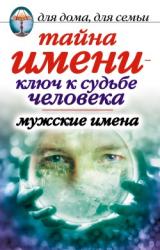 Книга Тайна имени  - ключ к судьбе человека. Мужские имена