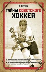 Книга Тайны советского хоккея