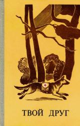 Книга Твой друг. Сборник. Выпуск 2