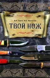 Книга Твой нож