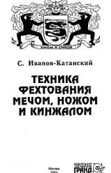 Книга Техника фехтования ножом, мечем и кинжалом