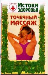 Книга Точечный массаж