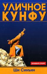 Книга Уличное кунфу