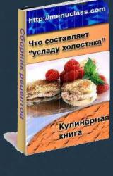 Книга Услада холостяка. Кулинарная книга