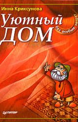 Книга Уютный дом без особых затрат