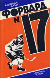 Книга Форвард №17: Повесть о Валерии Харламове.