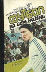 Книга Футбол на всю жизнь