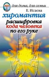Книга Хиромантия. Расшифровка кода человека по его руке