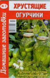 Книга Хрустящие огурчики - 2