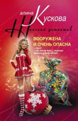 Книга Вооружена и очень опасна