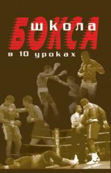 Книга Школа бокса в 10 уроках