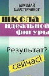 Книга Школа идеальной фигуры. Практики психокоррекции веса и фигуры.