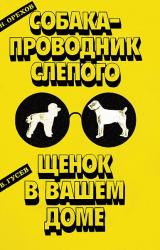 Книга Щенок в вашем доме