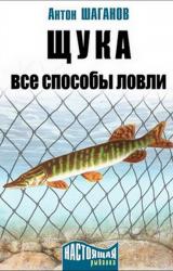Книга Щука. Все способы ловли