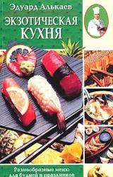 Книга Экзотическая кухня. Разнообразные меню для будней и праздников