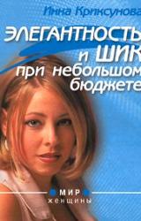 Книга Элегантность и шик при небольшом бюджете