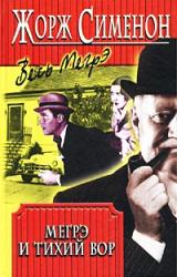Книга Вор комиссара Мегрэ