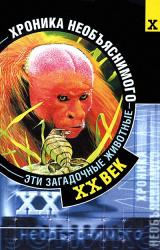 Книга Эти загадочные животные