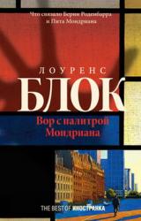 Книга Вор с палитрой Мондриана